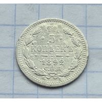 5 копеек 1892 год