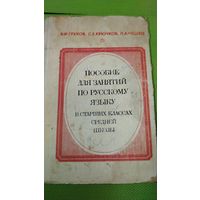 Пособие для занятий по русскому языку в старших классах. М. 1982 г. Ретро СССР