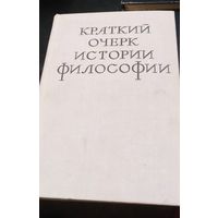 Краткий очерк истории философии