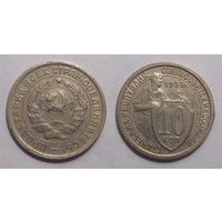 10 копеек 1933
