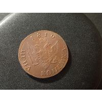 Копейка 1810 г. ( Копия)