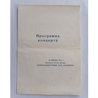 Программа концерта. Концертный зал "Октябрь" 29 июня 1972г.