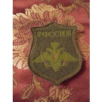 Шеврон полевой вс РФ