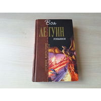 Роканнон - Обделенные - Слово для мира и леса одно - За день до революции - Лу Гуин - Легенды фантастики 2008