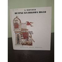 Ветры Куликова поля. Рассказы о воинской доблести предков.