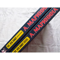 25-34 Александра Маринина Тот, кто знает Перекресток Опасные вопросы 2 книги Москва Эксмо-Пресс 2002