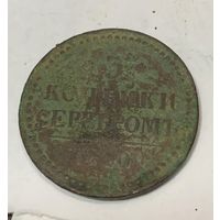 Три копейки серебром 1840