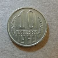 СССР 10 копеек 1969 год, Y# 130 ю