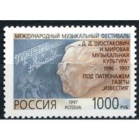 Россия 1997 г.  339 Международный музыкальный фестиваль Д.Д. Шостакович** искусство музыка