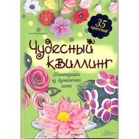 Чудесный квиллинг. 35 проектов. Элли Бартковски