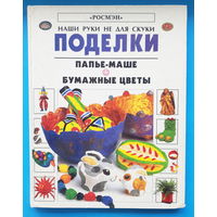 Поделки папье-маше. Бумажные цветы. Рэй Гибсон