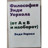 Энди Уорхол "Философия Энди Уорхола (от А к Б и наоборот)"