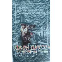 Джон Диксон Карр. Три гроба. Читатель предупреждён. Джентльмен из Парижа. СП СВЕНАС. Киев. 1993. 432 стр.