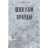 Шляхам праўды Марціновіч Марцiновiч