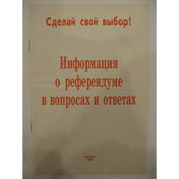 Информация о референдуме в вопросах и ответах.