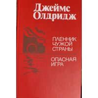 Джеймс Олдридж. Пленник чужой страны. Опасная игра. КНИГА-ПОДАРОК ДЛЯ ЛЮБОГО ЖЕЛАЮЩЕГО, КУПИВШЕГО У МЕНЯ 5 ЛОТОВ