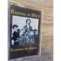 Аудиокассета Король и Шут