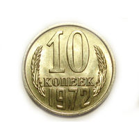 10 копеек 1972 UNC Супер! Редкая в сохране.