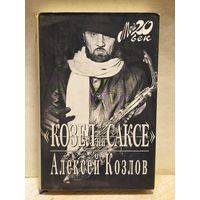 Козлов Алексей - Козел на саксе