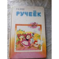 Учебник"Ручеек"\4