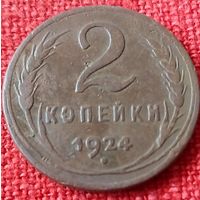 2 копейки 1924 г