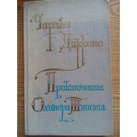 Приключения Оливера Твиста . Жанр. Чарльз Диккенс. Москва 1976