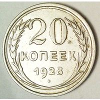 РАСПРОДАЖА!!! - СССР 20 копеек 1928 год  (серебро)