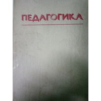 Педагогика. Издание 1983 год