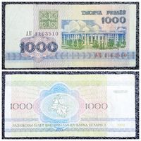 1000 рублей Беларусь 1992 г. серия АК