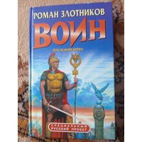 Роман Злотников  Воин. Последняя битва
