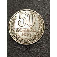 50 копеек 1991 м