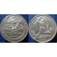 Один полтинник 1924 года. П.Л.