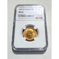 10 рублей 1899г. NGC  MS-62