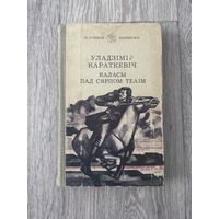 Уладзімір Караткевіч "Каласы пад сярпом тваім. Кніга першая" (Мінск, Юнацтва, 1981 г.)