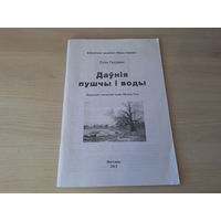 Даўнія пушчы і воды - Отан Гедэман - Бібліятэка часопіса Нашы карані 2012
