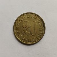 Югославия 20 пара 1980 г.