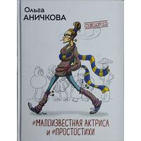 Ольга Аничкова "Малоизвестная актриса и Простостихи"