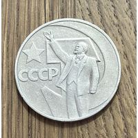Юбилейный Рубль СССР 1967 г.В Честь 50-летия Советской власти.