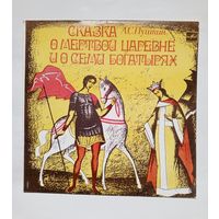 Пластинка Сказка о мёртвой царевне и о семи богатырях