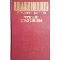 Еремей Парнов. "Третий глаз Шивы"