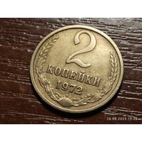 2 копейки 1972