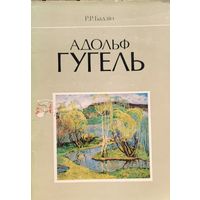 Аўтограф! Адольф Гугель Бадзін