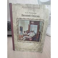 А. С. Пушкин "Евгений Онегин"