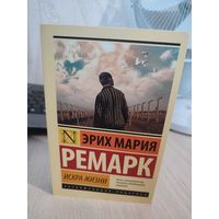 Эрих Мария Ремарк "Искра жизни"