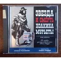 Алексей Рыбников – Звезда И Смерть Хоакина Мурьеты