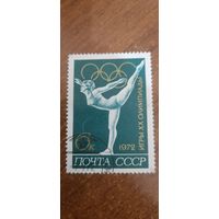 СССР 1972. Игры олимпиады. Художественная гимнастика. Марка из серии