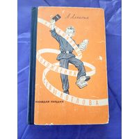 А.Алексин"Необычайные похождения Севы Котлова"\021