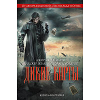 Джордж Р. Р. Мартин Дикие карты 9 томов