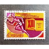 Марка СССР 1974 год Всесоюзная спартакиада школьников