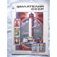 Журнал Филателия СССР Номер 2-1983 Есть все номера за 1970-80-е годы и кое-что из 1960-х Следите за моими новыми лотами Отправка посылок размером 25*35*45 см за 6,50 через QR-box без ограничения веса